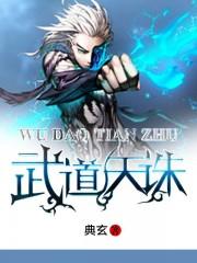 武道天帝最新章节目录