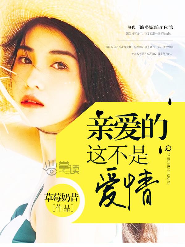 亲爱的那不是爱情百度百科