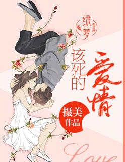 该死的爱情图片大全