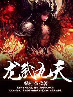 龙武九天迎新春岁月好