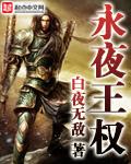 永夜君王天王