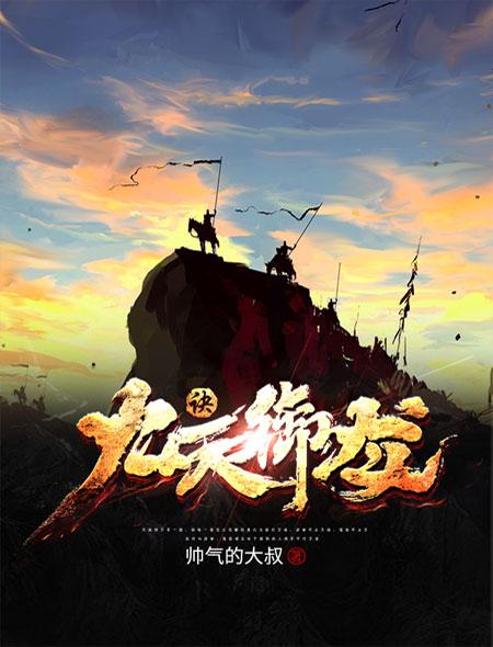 九龙御天的意思