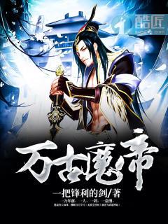 化身万古魔帝