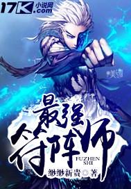 最强符阵师逆天大小姐