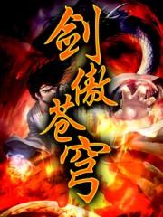 剑傲苍穹 笔下如惊鸿