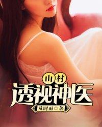 山村透视神医易小飞