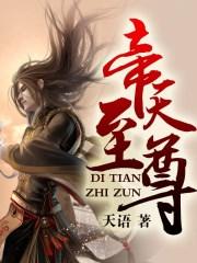 天帝至尊