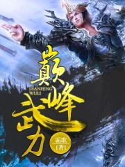 巅峰武力逐渐变弱