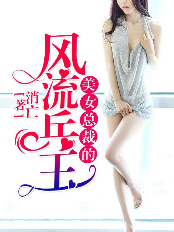 美女总裁的风流兵王短剧