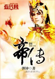 帝传风云全集