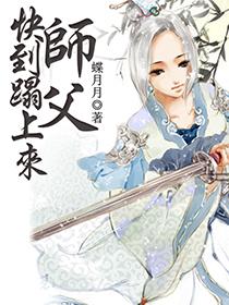 师傅快来啊