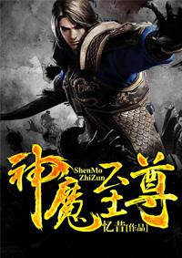 神魔至尊传完美详细攻略