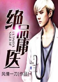 绝品医狂逍遥的