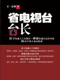省电视台台长 第1章