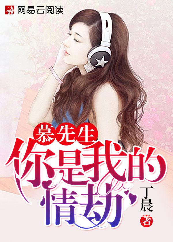 慕先生你是我的情劫免费阅读