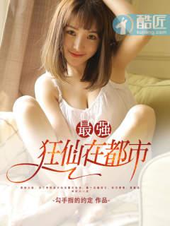 最强狂暴俢仙