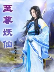 至尊妖皇百度百科