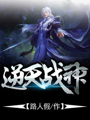 逆天战神动漫在线观看