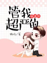 我老公管我超严的在哪里看