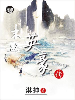 末路英雄什么意思