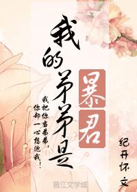 我弟弟是暴君