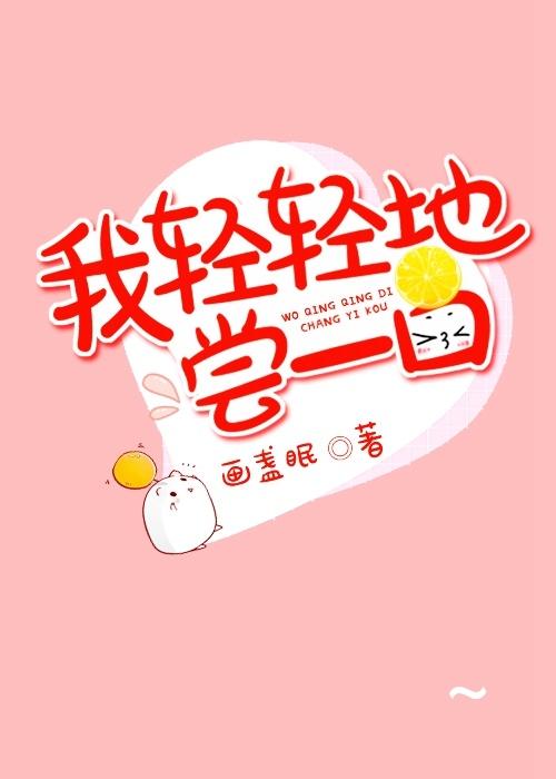 我轻轻地尝一口格格党