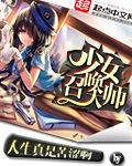 少女召唤术完整版