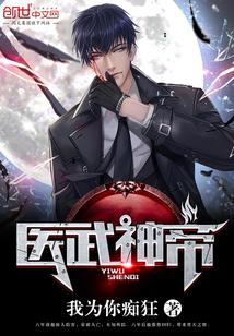 医武帝尊百度百科