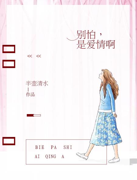 别怕是什么歌曲