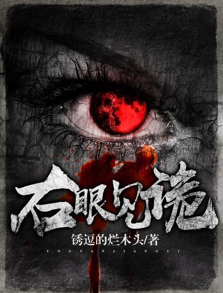 右眼凶吉预测