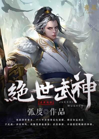 绝世武神第一季动漫免费观看完整版
