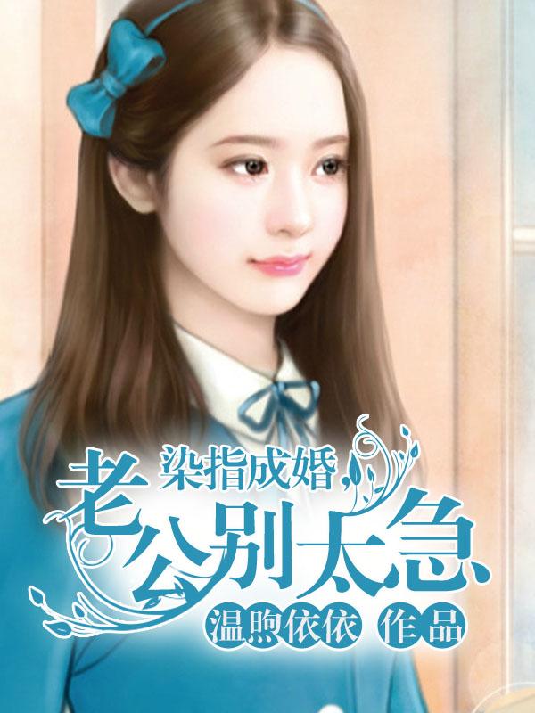 指染成婚 老公别太急