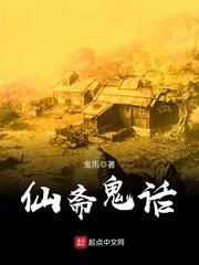 仙斋鬼话长篇故事