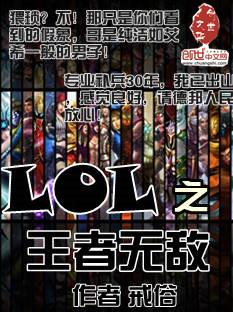 网游之王者无敌英雄是谁