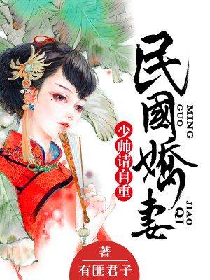 民国娇妻少帅请自重虐不虐