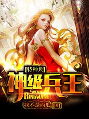 特种兵神级兵王系统