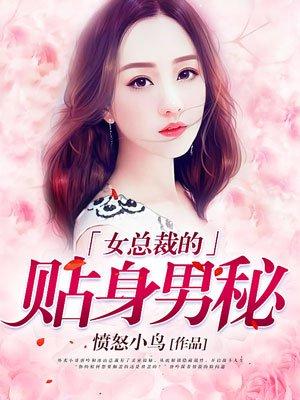 女总裁的贴身男秘大结局