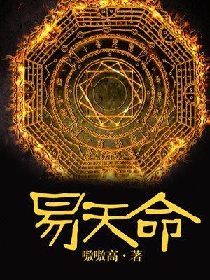 易算天命