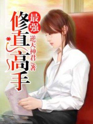 最强修仙高手百科