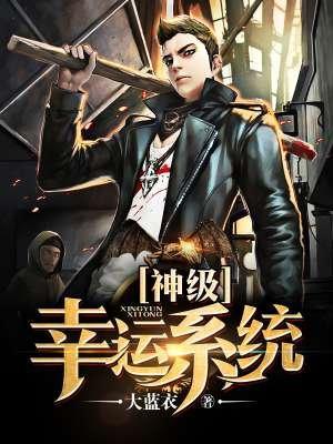 神级幸运系统 笔趣阁