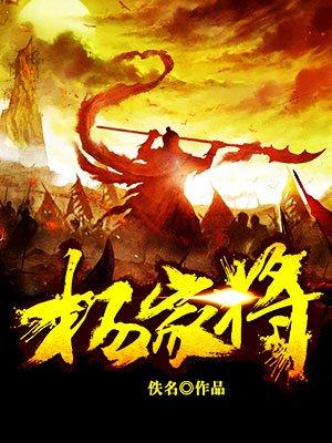杨家将是什么朝代