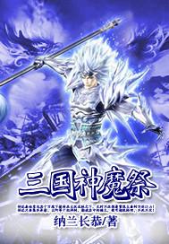 神魔三国ok版