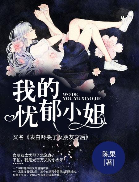 我的忧郁小姐简介内容