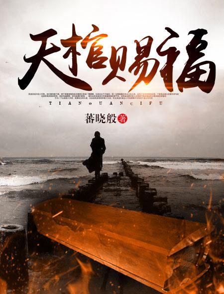 天棺赐福九龙镇煞的出处和背景故事