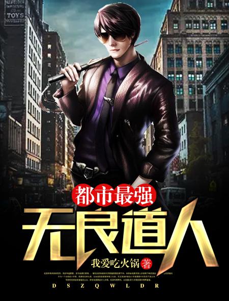 都市之无良道尊 原名