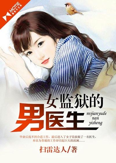 女监狱的男医生免费阅读全文女子监狱男管教
