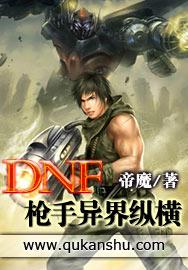 dnf大枪异界套