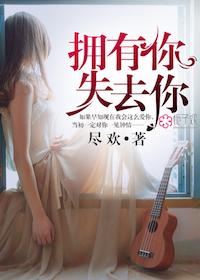 拥有又失去怎么表达