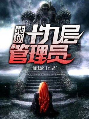地狱第19层
