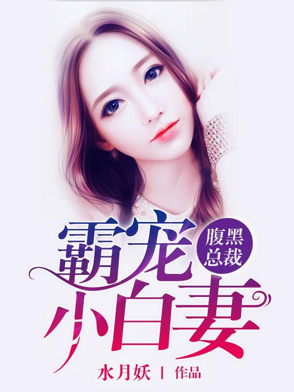 腹黑霸道总裁宠妻如命